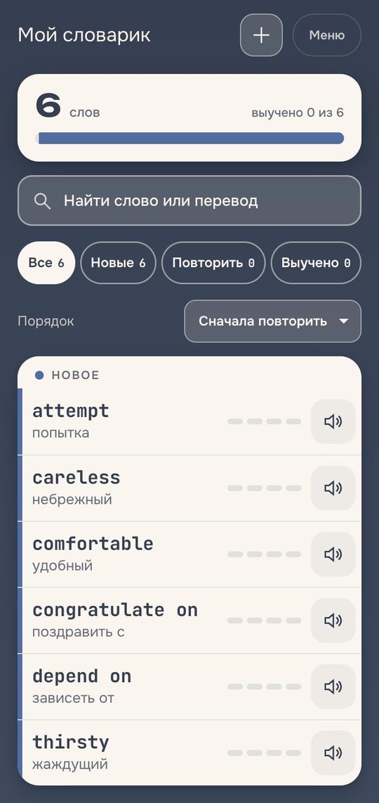 Экран «Мой словарик»: шесть слов с переводом - attempt, careless, comfortable, congratulate on, depend on, thirsty