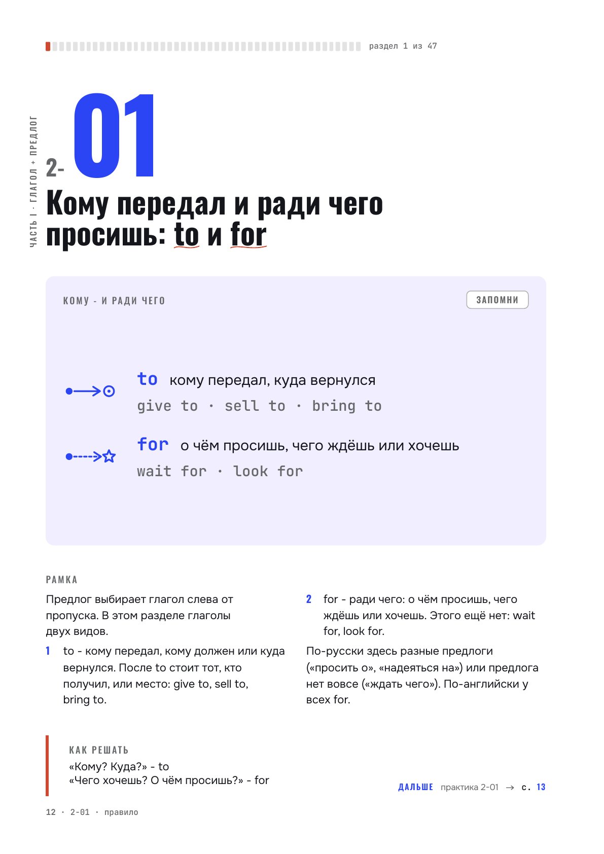 Страница тома 2 с правилом раздела 2-01 «Кому передал и ради чего просишь: to и for»